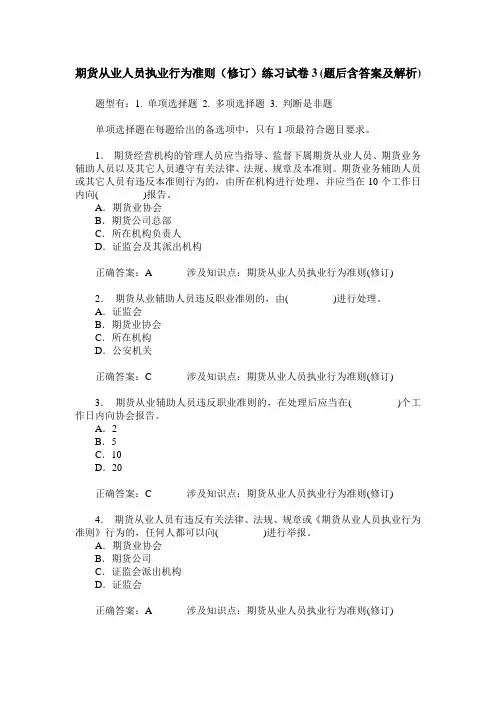 期货从业人员执业行为准则(修订)练习试卷3(题后含答案及解析)