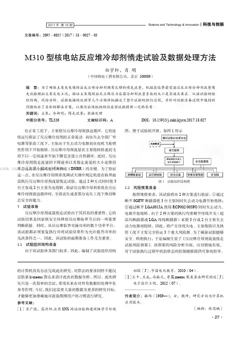 M310型核电站反应堆冷却剂惰走试验及数据处理方法