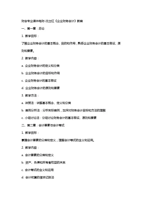 财会专业课件电财沈立红《企业财务会计》教案