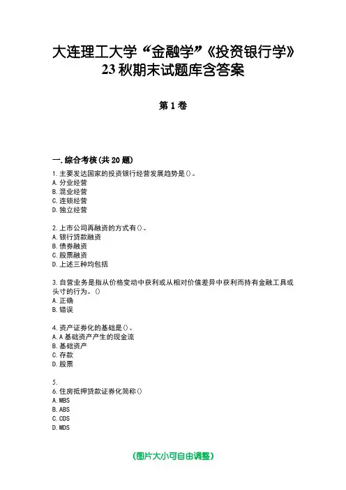 大连理工大学“金融学”《投资银行学》23秋期末试题库含答案