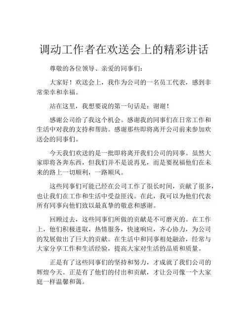 调动工作者在欢送会上的精彩讲话