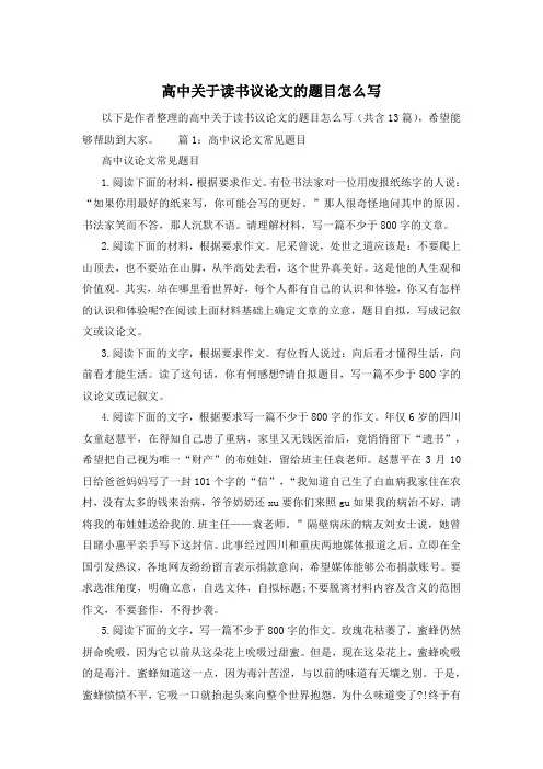 高中关于读书议论文的题目怎么写