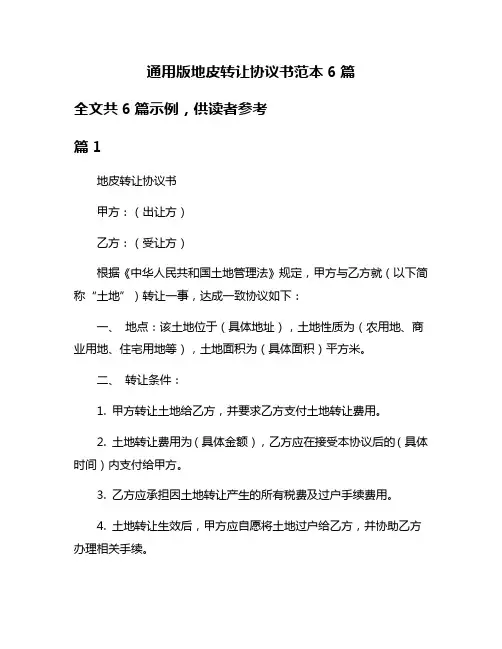 通用版地皮转让协议书范本6篇