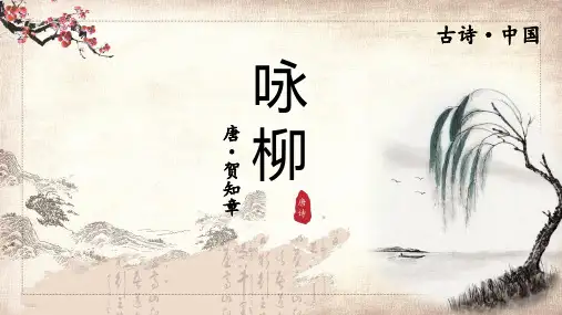中国古诗咏柳语文PPT资料课件