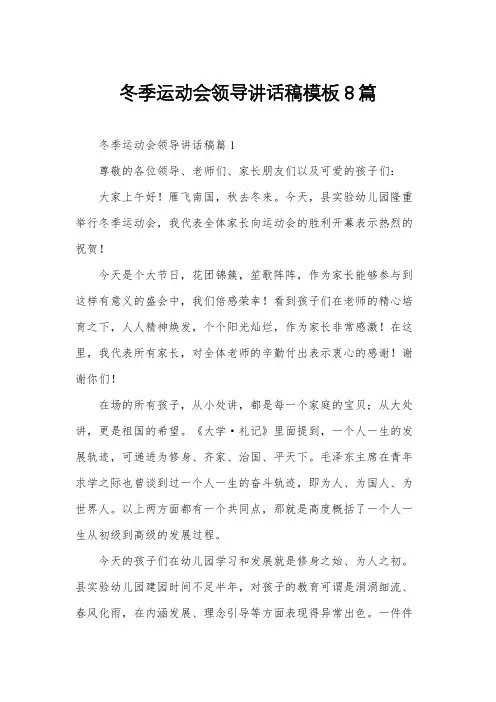 冬季运动会领导讲话稿模板8篇