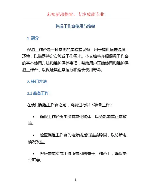 保温工作台使用与维保