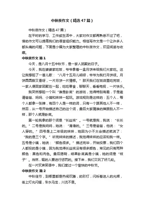 中秋夜作文（精选47篇）