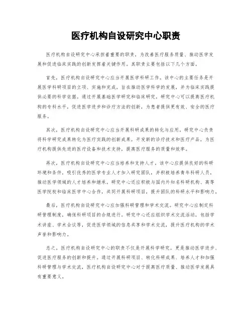 医疗机构自设研究中心职责