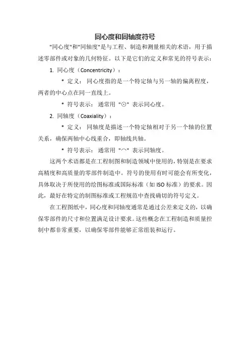同心度和同轴度符号