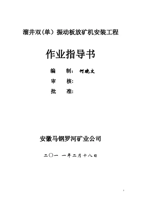 溜井振动放矿机安装施工方案介绍