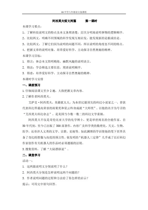 语文学科八年级下册第2单元 阿西莫夫短文两篇 第1课时导学案