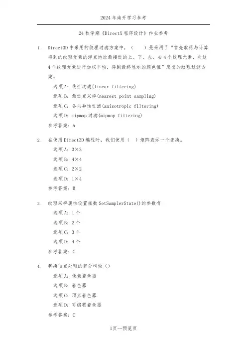 南开24秋学期《DirectX程序设计》作业参考二