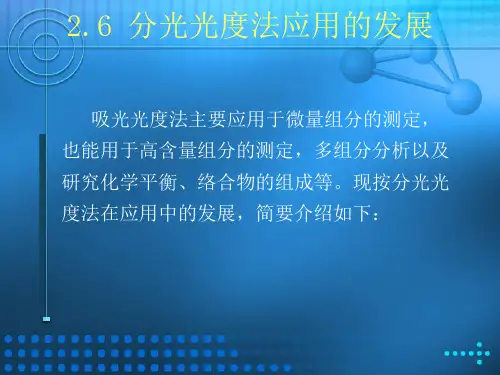 分光光度法应用的发展(精)