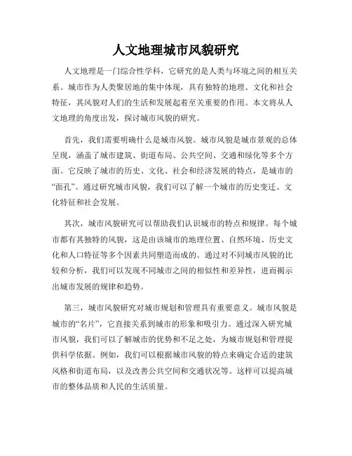 人文地理城市风貌研究