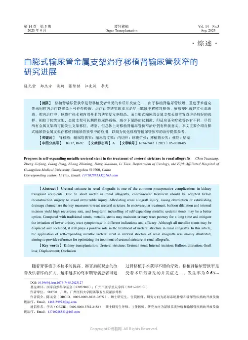 自膨式输尿管金属支架治疗移植肾输尿管狭窄的研究进展