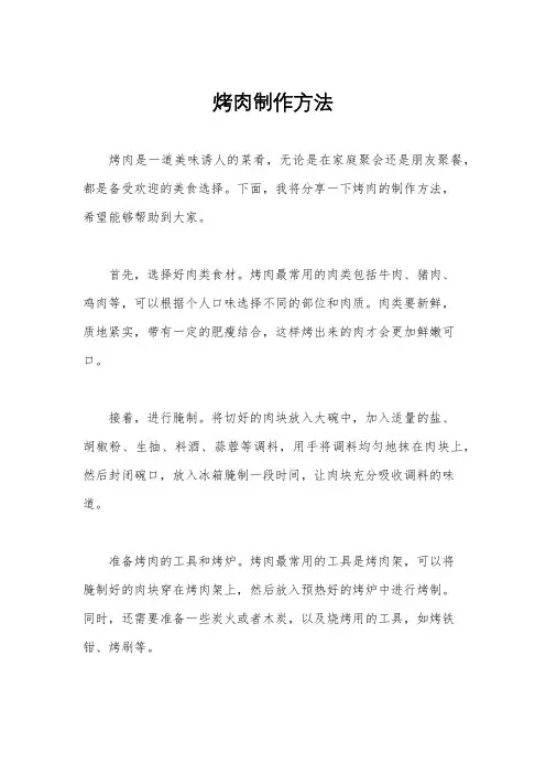 烤肉制作方法