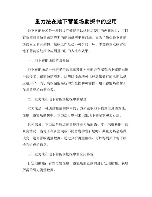 重力法在地下蓄能场勘探中的应用