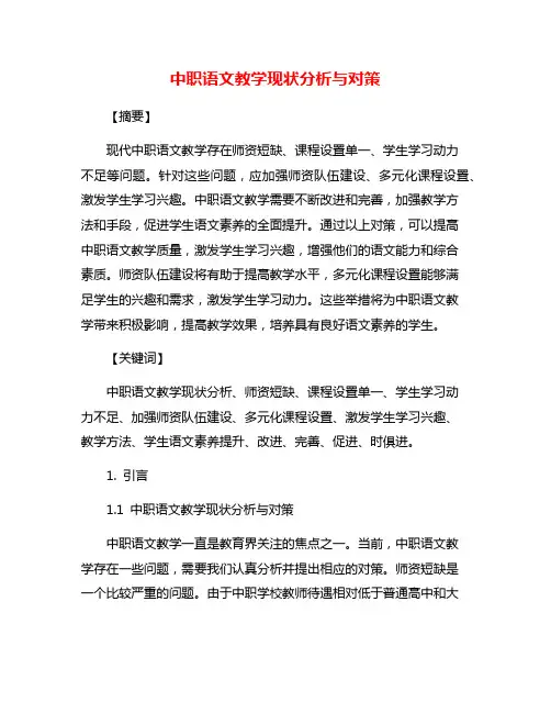 中职语文教学现状分析与对策
