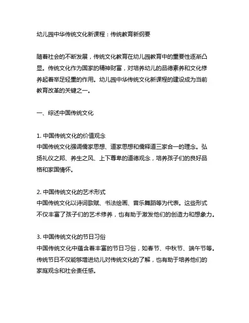 幼儿园中华传统文化新课程：传统教育新纲要