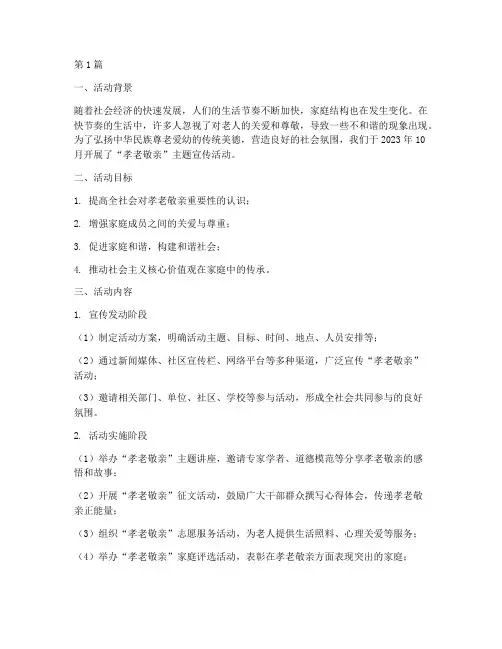 孝老敬亲宣传活动总结(3篇)