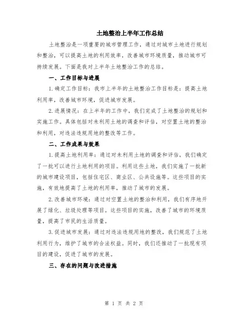 土地整治上半年工作总结