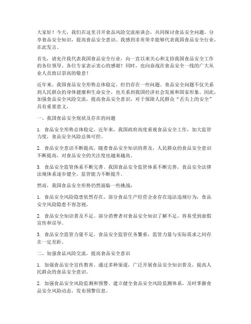 食品风险交流座谈会发言稿