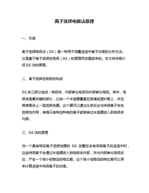 离子选择电极法原理