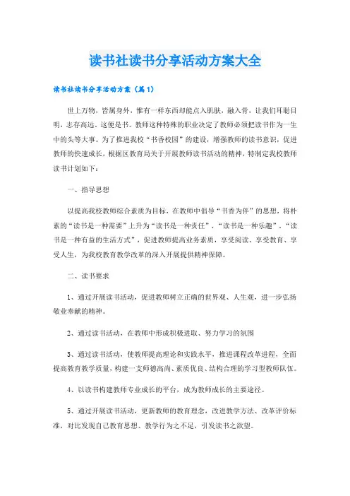 读书社读书分享活动方案大全