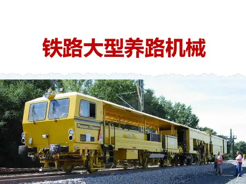 铁路大型养路机械知识培训教材课件(PPT118页)