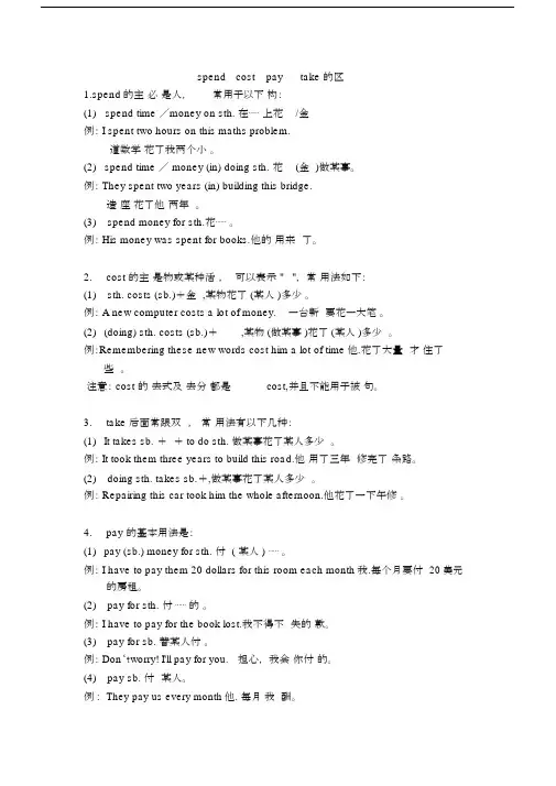 (完整版)spend,take,cost,pay的区别及练习.doc