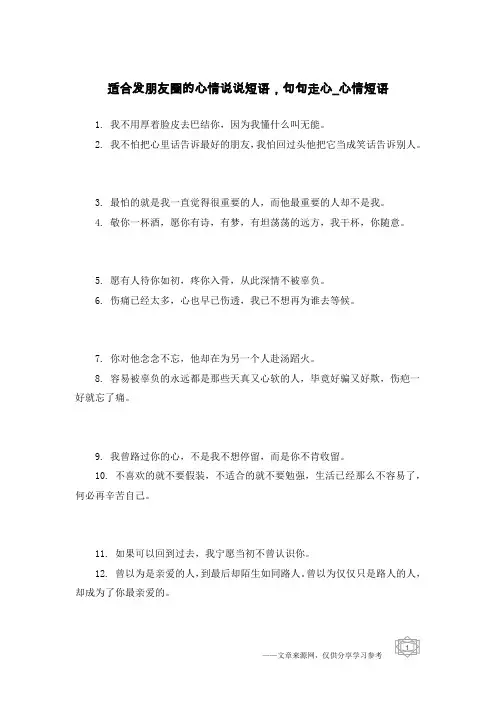 适合发朋友圈的心情说说短语,句句走心-心情短语