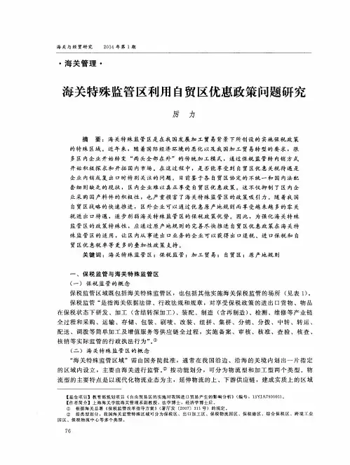 海关特殊监管区利用自贸区优惠政策问题研究