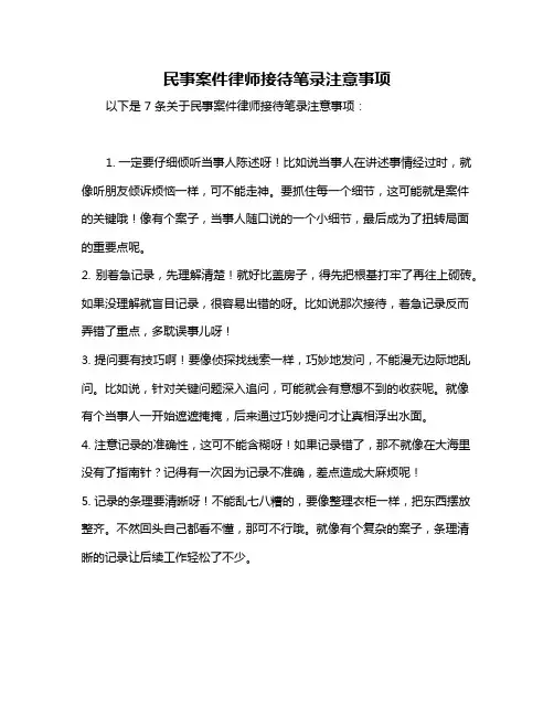 民事案件律师接待笔录注意事项