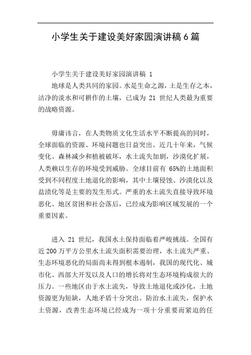 小学生关于建设美好家园演讲稿6篇