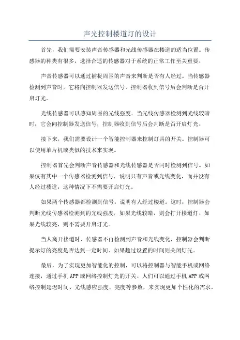 声光控制楼道灯的设计
