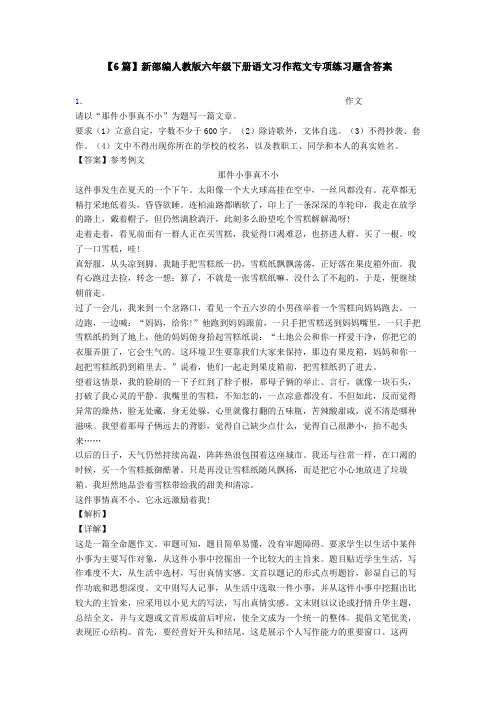 【6篇】新部编人教版六年级下册语文习作范文专项练习题含答案