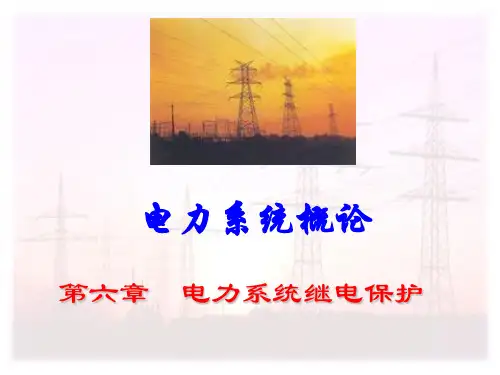 电力工程-电力系统继电保护(二次系统)PPT课件