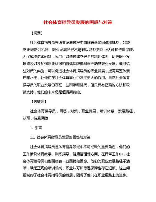 社会体育指导员发展的困惑与对策
