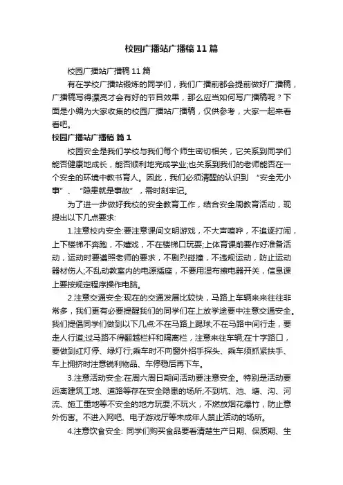 校园广播站广播稿11篇
