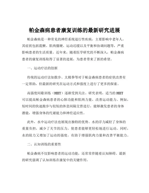 帕金森病患者康复训练的最新研究进展