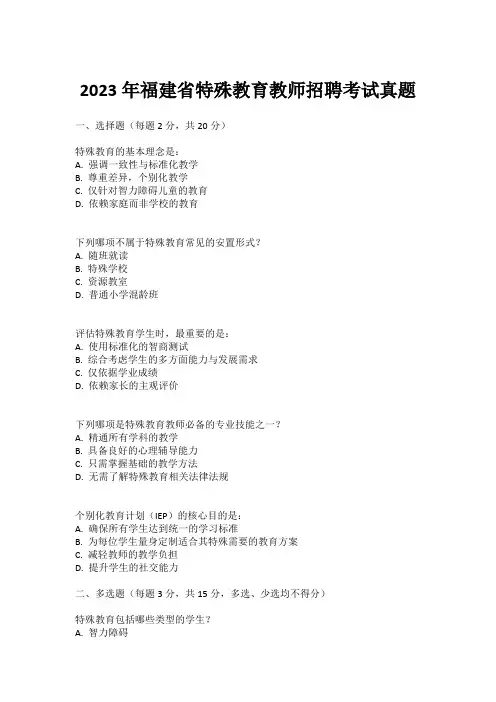 2023年福建省特殊教育教师招聘考试真题
