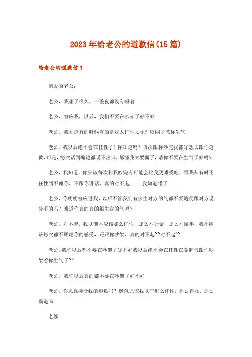 2023年给老公的道歉信(15篇)_1
