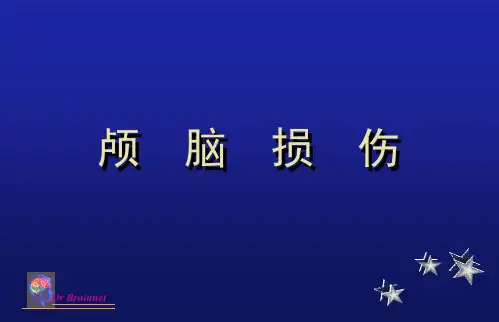颅脑损伤课件-ppt精品文档