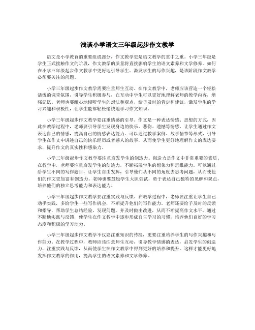 浅谈小学语文三年级起步作文教学