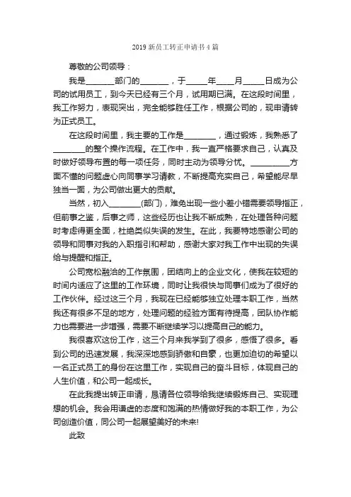 2019新员工转正申请书4篇_申请书_