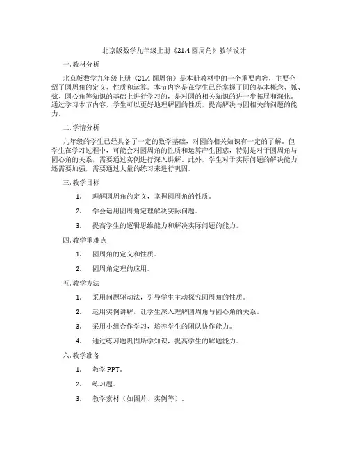 北京版数学九年级上册《21.4 圆周角》教学设计