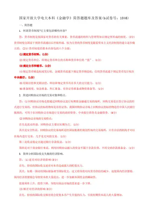 国家开放大学电大本科《金融学》简答题题库及答案(b试卷号：1046)