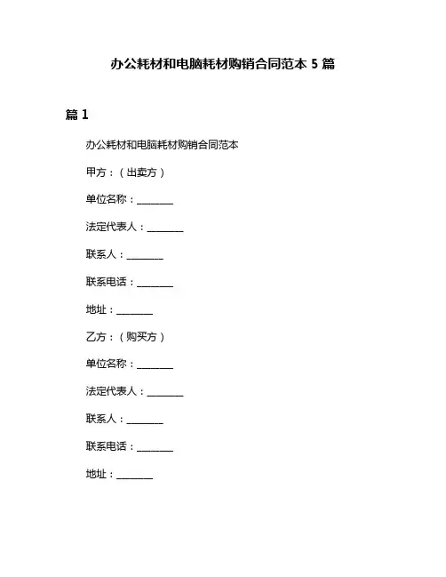 办公耗材和电脑耗材购销合同范本5篇