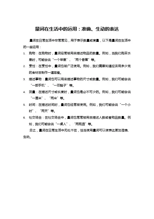量词在生活中的运用