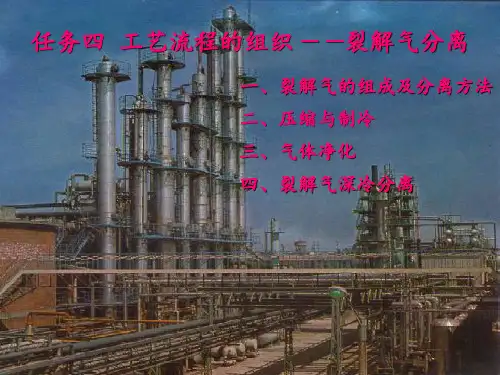 乙烯的生产-深冷分离PPT课件